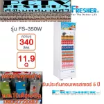 Fresher Drink Drink Joons Show 1 Gate 340 liters 11.9 Q FS-350W R134A cooling solution with a nofrost screen display