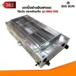 BIGSUN เตาย่าง ใช้แก๊ส ไร้ควัน สแตนเลส BBQ-936 ขนาดตะแกรง 30X64 ซม.