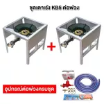 ชุดต่อพ่วง หัวเตาแม่ค้า หัวเร่ง KB5 ขาเหลี่ยมกลาง มีบังลมในตัว ขนาด ก 40 X ย 40 X ส 40 ซม. พร้อมอุปกรณ์ต่อพ่วงครบชุด