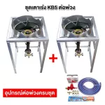 ชุดต่อพ่วง หัวเตาแม่ค้าหัวเร่ง KB5 ขาเหลี่ยมสูง ขนาด ก 40 X ย 40 X ส 69 ซม. มีบังลมขนาด 3 นิ้ว พร้อมอุปกรณ์ต่อพ่วงครบชุด