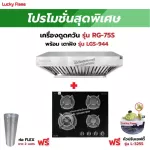 เครื่องดูดควัน รุ่น RG-75S พร้อมเตาฝัง เลือกรุ่นได้ ฟรี หัวปรับเซฟตี้ รุ่น L-325S ครบชุด และท่อเฟล็กซ์ 2 เมตร