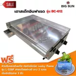 BIGSUN เตาสเต็ก อินฟาเรด BC-612 กระทะขนาด 61x45 ซม. พร้อมหัวปรับแรงดัน Lucky Flame รุ่น L-326 และ ข้อต่อถังปิคนิค BP ทองเหลืองแท้ สายแก๊ส 2 เมตร ตัวรั