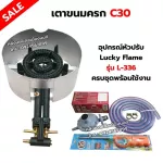 เตาขนมครก C30 ตราไก่  อย่างดี มีบังลม พร้อมอุปกรณ์หัวปรับ Lucky Flame รุ่น L-336 สาย 2 เมตร ตัวรัด 2 ตัว ฟรีปืนจุดแก๊ส