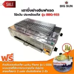 BIGSUN เตาย่าง ใช้แก๊ส ไร้ควัน สแตนเลส BBQ-933 ขนาดตะแกรง 30x50 ซม. พร้อมหัวปรับเซฟตี้