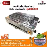 BIGSUN เตาย่าง ใช้แก๊ส ไร้ควัน สแตนเลส BBQ-933 ขนาดตะแกรง 30x50 ซม. พร้อมหัวปรับ+ข้อต่อปิคนิค