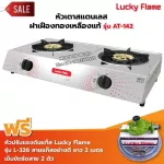 LUCKY FLAME รุ่น AT-142 หัวเตาสแตนเลส ฝาเฝืองทองเหลืองแท้ 100% พร้อมอุปกรณ์หัวปรับแรงดัน ครบชุด