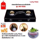 LUCKY FLAME รุ่น AG-112SS ปลอดภัยด้วยระบบวาล์วนิรภัย พร้อมหัวปรับแรงดัน Lucky Flame รุ่น L-326 สายแก๊ส 2 เมตร ตัวรัดสาย