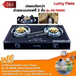 LUCKY FLAME รุ่น AG-112SSC ปลอดภัยกว่าด้วยระบบเซฟตี้ 2 ชั้น กระจกนิรภัย พร้อมหัวปรับแรงดัน แบบมีเกจวัดปริมาณแก๊ส ครบชุด