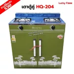 LUCKY FLAME เตาตู้คู่สีเขียว หน้าสแตนเลส รุ่น HQ-204 ลวดลาย สีสันสวยงาม