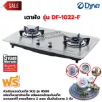 Dyna Home เตาแก๊สแบบฝัง หน้าสแตนเลส หัวเตาทองเหลืองรมดำ 2 หัวเตา รุ่น DF-1022-F พร้อมหัวปรับตั้งเวลา เซฟตี้ มีเกจวัดยี่ห้อ SCG รุ่น R-500