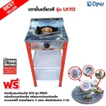 DYNA HOME เตาแก๊สสี หน้าสแตนเลส แบบตั้งพื้น รุ่น LK-112 สีแดง