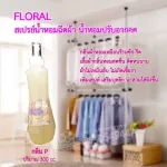 【Fragrant fabric spray Laundry shop!】 Gives a fresh, fragrant, not damp clothes, not fungal, adding flavors P, 300 cc./ bottle