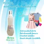 【Spray perfume spray, laundry shop】 Long -lasting fragrant fabric, FLORAL RENA scent, size 300 cc./. No mold