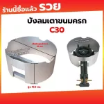 บังลม เตาขนมครก C30 ขนาด เส้นผ่านศูนย์กลาง 32 ซม. สูง 15.5 ซม. เฉพาะบังลมอย่างเดียว ไม่รวมเตาแก๊ส