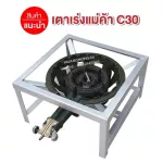 หัวเตาแม่ค้า C30 วาล์วหมุนเร่งแรงได้ พร้อมขาเหลี่ยมเตี้ย ขนาด 40x40x23 ซม.