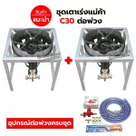 Paddering set, stove, C30, Valve, can speed up Medium square, size 40x40x40 cm, with 2 inches of wind, with complete peripherals