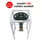 หัวเตาแม่ค้า เตาขนมครก C30 วาล์วโยก พร้อมขาเหลี่ยมสูง ขนาด 40 x 40 x 69 ซม.