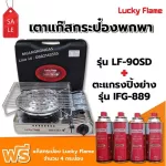 Lucky Flame, a LF-90SD canned gas stove with IFG-889 Grilled Gas Group, Free 4 gas 250 grams/can