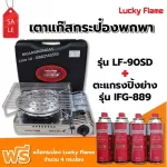 LUCKY FLAME เตาแก๊สกระป๋อง รุ่น LF-90SD พร้อมตะแกรงปิ้ง ย่าง รุ่น IFG-889 ฟรี แก๊ส 4 กระป๋อง 250 กรัม/กระป๋อง