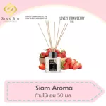 <หอมมากก>SIAM AROMA น้ำหอมก้านไม้ ขนาด 50 ml.