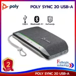 ลำโพงบลูทูธพกพา POLY SYNC 20 (USB-A / USB-C) ลำโพงบลูทูธพกพาสำหรับประชุม มีไมโครโฟนในตัว ประกันศูนย์ไทย 2 ปี