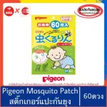 100%genuine >> 60 Pigeon Mosquito Patch Muhi