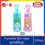 ของแท้100%>>Skin Vape Spray สเปรย์ฉีดกันยุงจากญี่ปุ่น กันยุง Fumakira skinvape