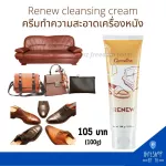 Leather cleaning cream removing stains, bags, shoes, shiny leather sofa, looks like new, Giffarine Renew