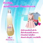 【สเปรย์ฉีดผ้าหอม ร้านซักรีด!】ให้เสื้อผ้าหอมสดชื่น ไม่อับชื้น ไม่เกิดเชื้อรา เพิ่มเสน่ Floral กลิ่น P ขนาด 300 cc./ขวด