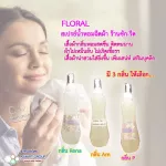 【สเปรย์น้ำหอมฉีดผ้าร้านซักรีด】ผ้าหอม ติดทนนาน Floral กลิ่น Rena ขนาด 300 cc./ขวด เสื้อผ้าไม่อับชื้น ไม่เกิดเชื้อรา