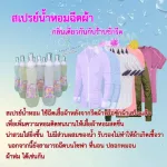 【สเปรย์ฉีดผ้าหอม ร้านซักรีด!】ให้เสื้อผ้าหอมสดชื่น ไม่อับชื้น ไม่เกิดเชื้อรา เพิ่มเสน่ Floral กลิ่น P ขนาด 300 cc./ขวด