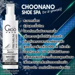 น้ำยาทำความสะอาดรองเท้า 1 ขวด น้ำยาเช็ดรองเท้า CHOONANO 1S 120 มล