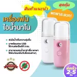 เครื่องพ่นไอน้ำนาโน คุณภาพดี ของแท้ราคาถูก Nanometer spray เครื่องพ่นไอน้ำบนใบหน้า แบบพกพา