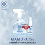 Mamoru Care มาโมรุ แคร์ สเปรย์ฆ่าเชื้อและกำจัดกลิ่นอเนกประสงค์ ไม่มีสี ไม่มีกลิ่น ไม่มีแอลกอฮอล์ ไม่ระคายเคืองต่อผิว