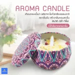 เทียนหอม แบบโอ่ง ขนาดเล็ก เทียนหอมอโรม่า เทียนหอมไร้ควัน AROMA CANDLE เทียนหอมปรับอากาศ