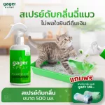 Gager กาเจอร์ สเปรย์ดับกลิ่น สเปรย์กำจัดกลิ่นและสลายกลิ่น กลิ่นบุหรี่ กลิ่นสัตว์เลี้ยง Deodorizer Spray 500ml. ส่งฟรี!