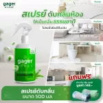 Gager กาเจอร์ สเปรย์ดับกลิ่น สเปรย์กำจัดกลิ่นและสลายกลิ่น กลิ่นบุหรี่ กลิ่นสัตว์เลี้ยง Deodorizer Spray 500ml. ส่งฟรี!