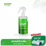 Gager กาเจอร์ สเปรย์ดับกลิ่น สเปรย์กำจัดกลิ่นและสลายกลิ่น ดับกลิ่นภายในบ้าน ดับกลิ่นห้อง Deodorizer Spray 500ml. ส่งฟรี!