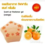 เจลปรับอากาศในรถ เซนท์ กิฟฟารีน เจลปรับอากาศ กิฟฟารีน กลิ่นหอมสดชื่น ดูดกลิ่น ฟอกอากาศให้สะอาด Giffarine ส่งฟรี