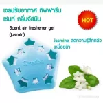 เจลปรับอากาศในรถ เซนท์ กิฟฟารีน เจลปรับอากาศ กิฟฟารีน กลิ่นหอมสดชื่น ดูดกลิ่น ฟอกอากาศให้สะอาด Giffarine ส่งฟรี