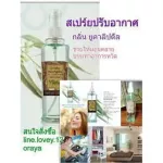 สเปรย์ ปรับอากาศ กลิ่นยูคาลิปตัส กิฟฟารีน  1 แลก 1 ฟรี  Giffarine Eucalyptus ช่วยให้หอมสดชื่น บรรเทาอากาศหวัด คัดจมูก