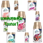 แพคคู่ซื้อ1แถม1 เกลดออโตเมติกสเปรย์ glade Automatic refill รีฟิลได้2กระป๋อง เรทส่งทักถูกที่สุด