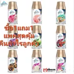 แพคคู่ซื้อ1แถม1 เกลดออโตเมติกสเปรย์ glade Automatic refill รีฟิลได้2กระป๋อง เรทส่งทักถูกที่สุด