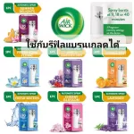 Air Wick Freshmatic Auto Spray 3in1 สเปรย์ปรับอากาศอัตโนมัติ เครื่อง+สเปรย์น้ำหอม+ถ่าน 7กลิ่นพร้อมส่ง