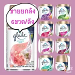ขายส่งยกลัง6ขวด/ลังพร้อมส่ง10กลิ่น** glade outomatic sprey refill ขนาด175g.มีเรทส่ง