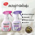แพคคู่สุดคุ้ม400+400ml. เนเชอแคร์ แฟบริค สเปรย์กำจัดและป้องกันไรฝุ่น99.9%ฆ่าเชื้อCV. NATUCAIR FABLIC 400mL