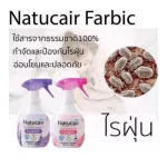 6กลิ่นพร้อมส่งเนเชอแคร์ แฟบริค สเปรย์กำจัดและป้องกันไรฝุ่น99.9%ฆ่าเชื้อCV ขนาด400 มล. NATUCAIR FABRIC 400mLเรทส่งทัก