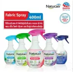 6กลิ่นพร้อมส่งเนเชอแคร์ แฟบริค สเปรย์กำจัดและป้องกันไรฝุ่น99.9%ฆ่าเชื้อCV ขนาด400 มล. NATUCAIR FABRIC 400mLเรทส่งทัก