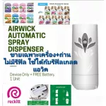 อ่าน ราย ละเอียดก่อนสั่งซื้อ airwick  automatic sprey   เครื่องพ่นสเปรอัตโนมัติแอวิค+ถ่าน1ก้อนใส่รีฟิล