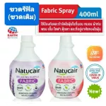 ขวดรีฟิล 2กลิ่นพร้อมส่ง เนเชอแคร์ แฟบริค สเปรย์กำจัดและป้องกันไรฝุ่น99.9%ฆ่าเชื้อCV ขนาด400 มล. NATUCAIR